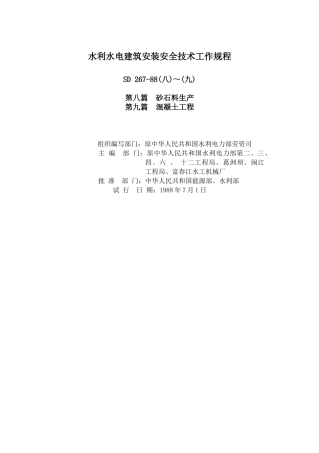 水利水电建筑安装安全技术工作规程(doc26页)