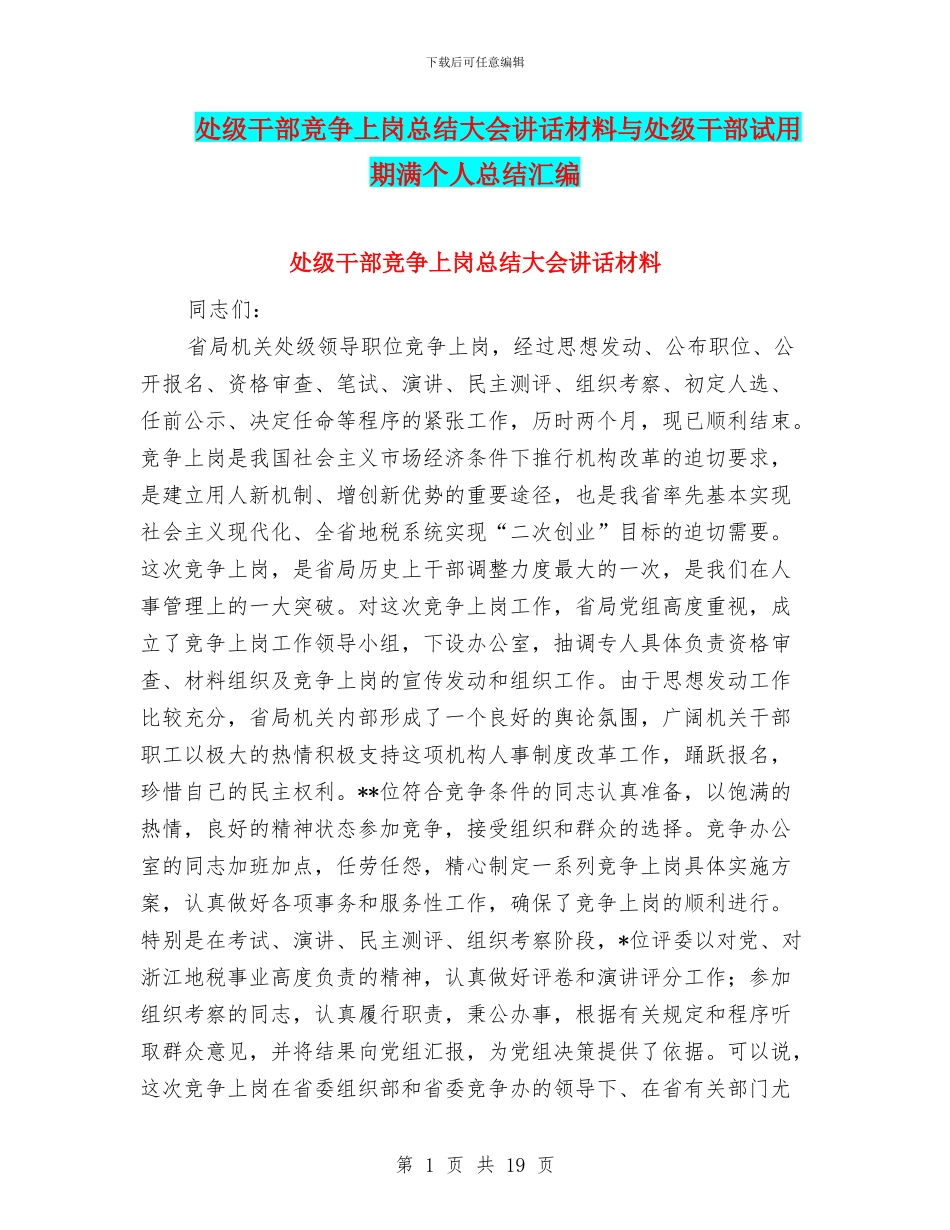 处级干部竞争上岗总结大会讲话材料与处级干部试用期满个人总结汇编_第1页