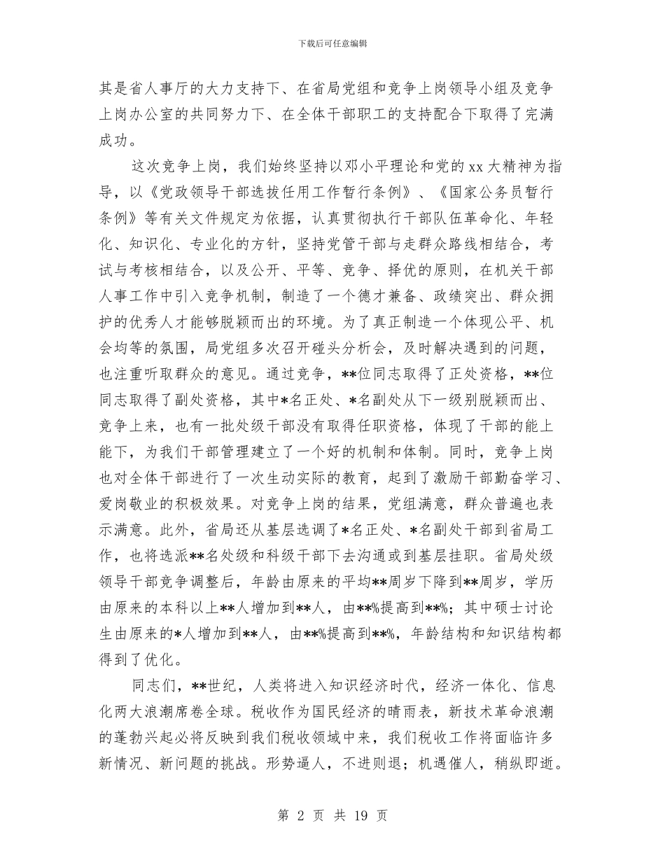 处级干部竞争上岗总结大会讲话材料与处级干部试用期满个人总结汇编_第2页