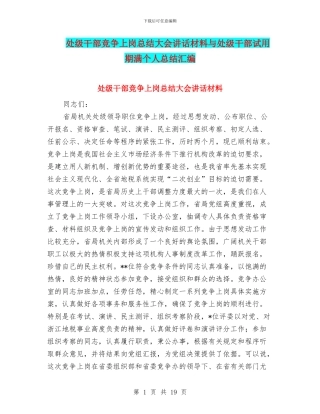 处级干部竞争上岗总结大会讲话材料与处级干部试用期满个人总结汇编