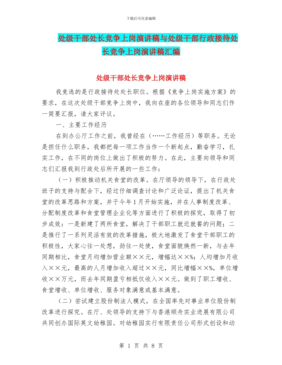 处级干部处长竞争上岗演讲稿与处级干部行政接待处长竞争上岗演讲稿汇编_第1页
