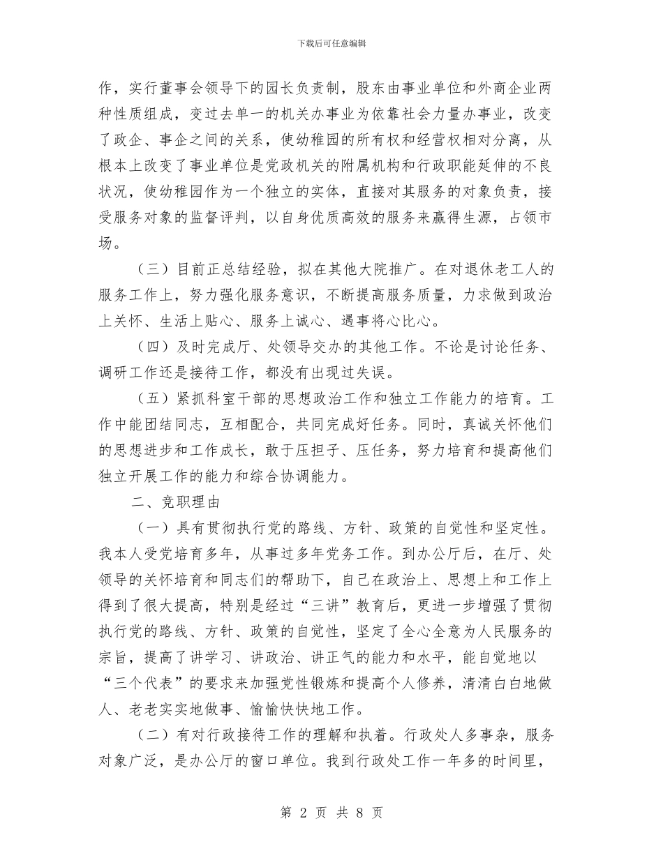 处级干部处长竞争上岗演讲稿与处级干部行政接待处长竞争上岗演讲稿汇编_第2页