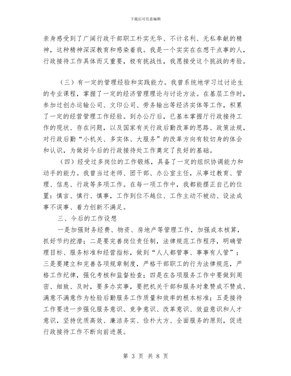 处级干部处长竞争上岗演讲稿与处级干部行政接待处长竞争上岗演讲稿汇编_第3页