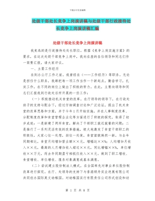 处级干部处长竞争上岗演讲稿与处级干部行政接待处长竞争上岗演讲稿汇编