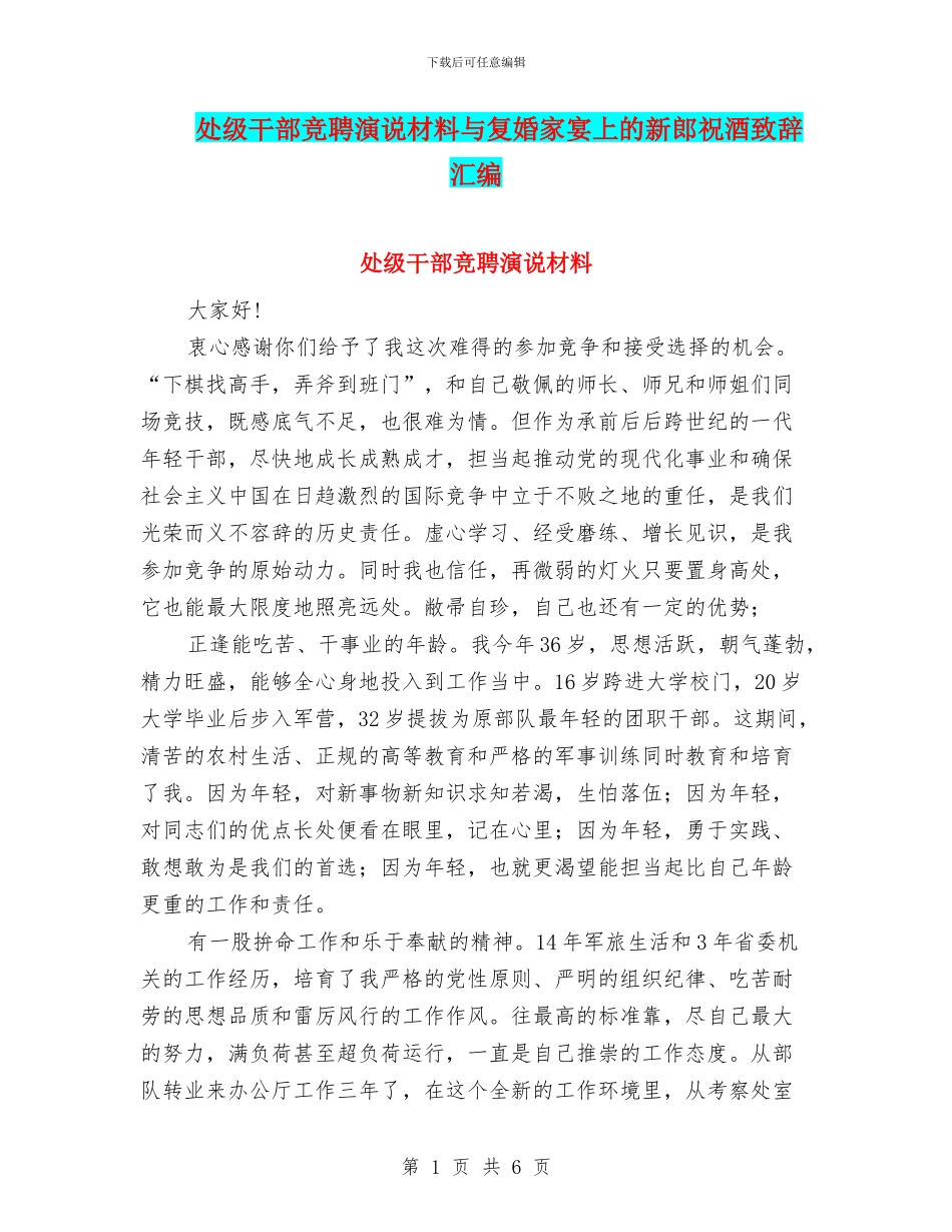 处级干部竞聘演说材料与复婚家宴上的新郎祝酒致辞汇编_第1页