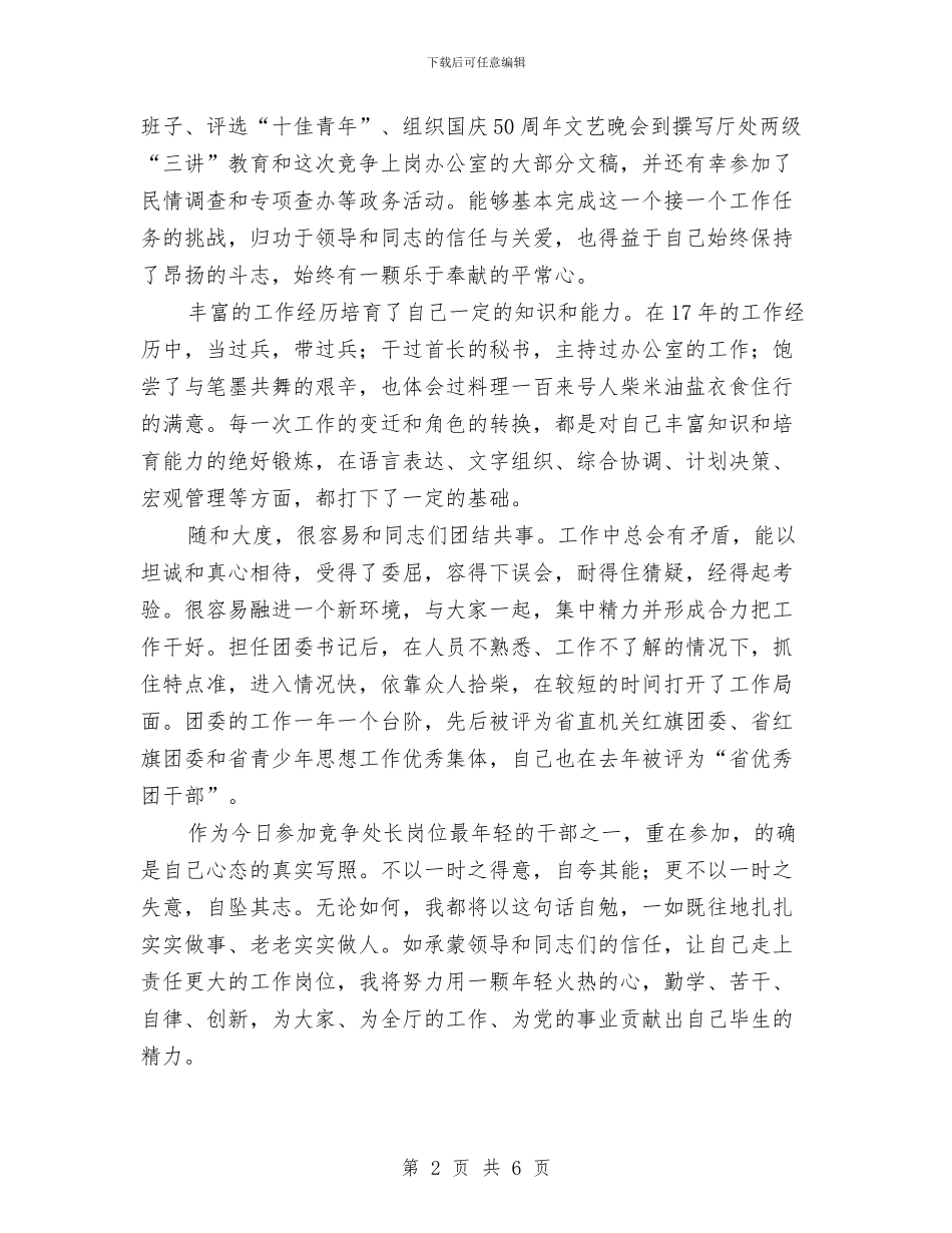 处级干部竞聘演说材料与复婚家宴上的新郎祝酒致辞汇编_第2页