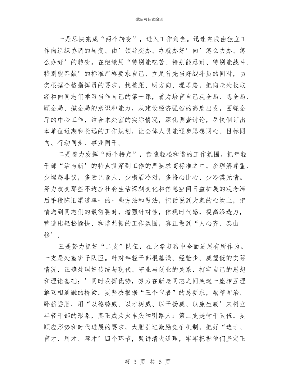 处级干部竞聘演说材料与复婚家宴上的新郎祝酒致辞汇编_第3页