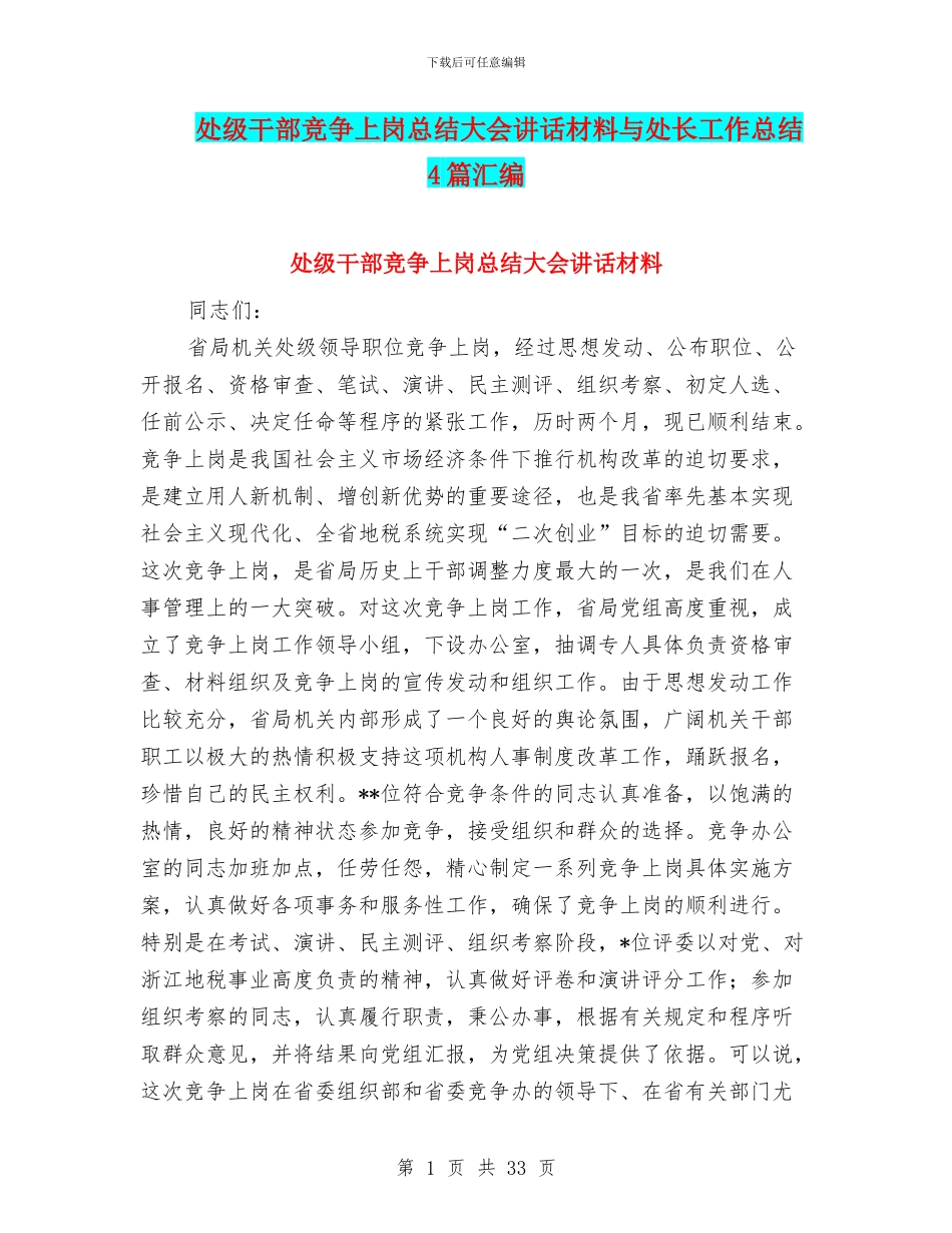 处级干部竞争上岗总结大会讲话材料与处长工作总结4篇汇编_第1页