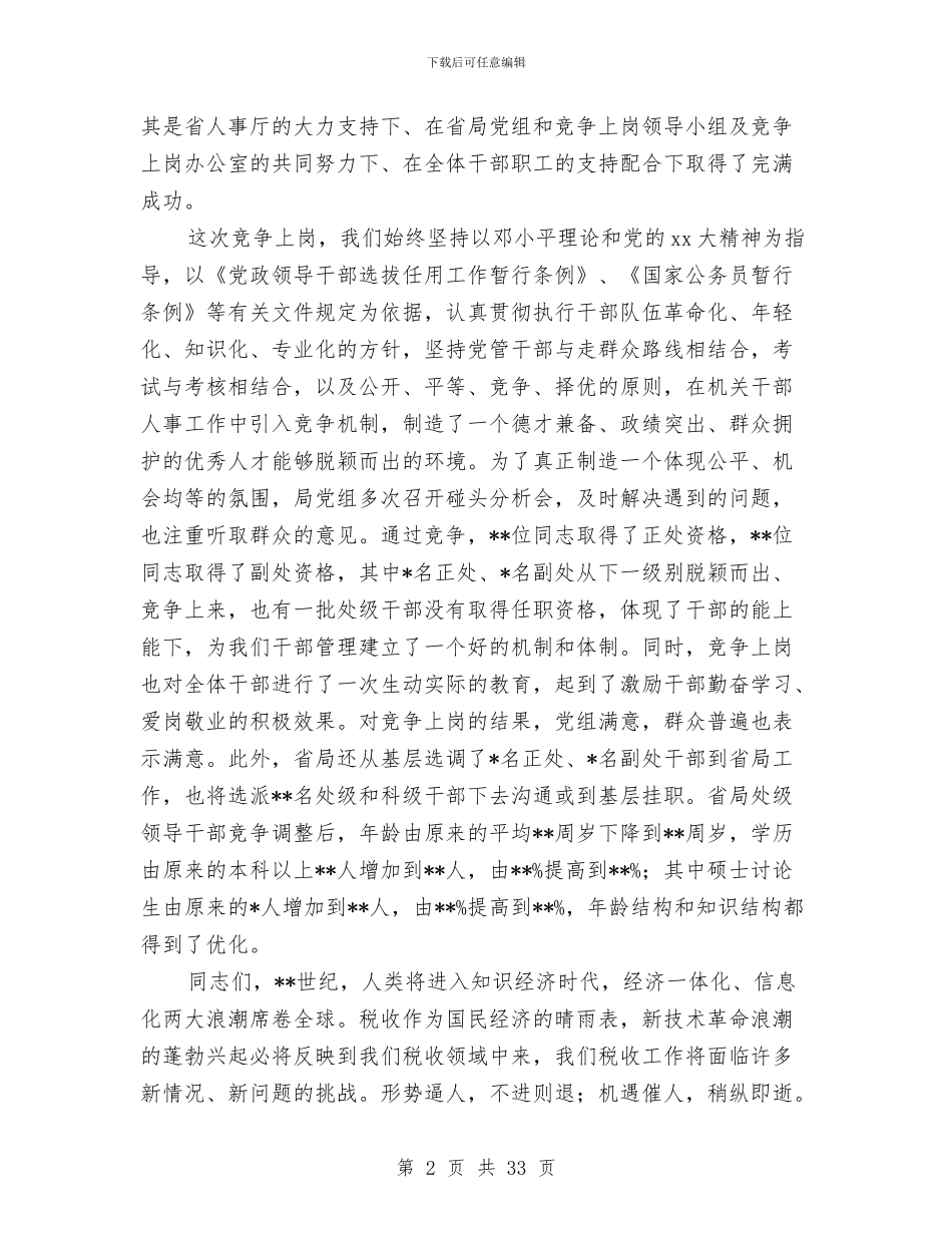 处级干部竞争上岗总结大会讲话材料与处长工作总结4篇汇编_第2页
