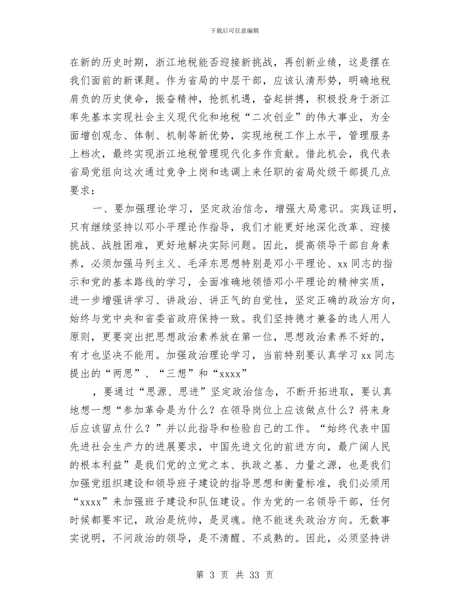 处级干部竞争上岗总结大会讲话材料与处长工作总结4篇汇编_第3页