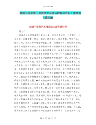 处级干部竞争上岗总结大会讲话材料与处长工作总结4篇汇编