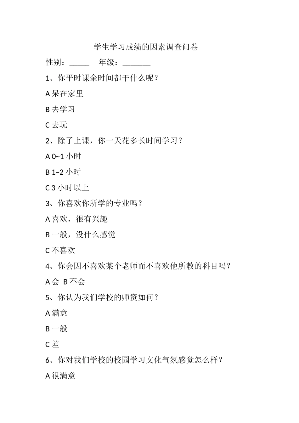 （精品）学生学习成绩的因素调查问卷_第1页