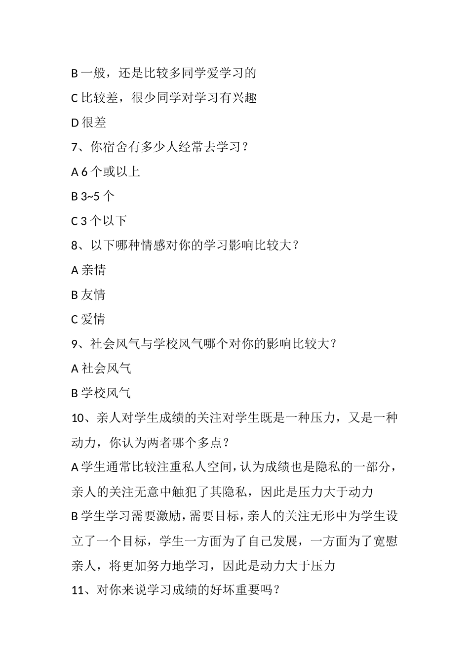 （精品）学生学习成绩的因素调查问卷_第2页