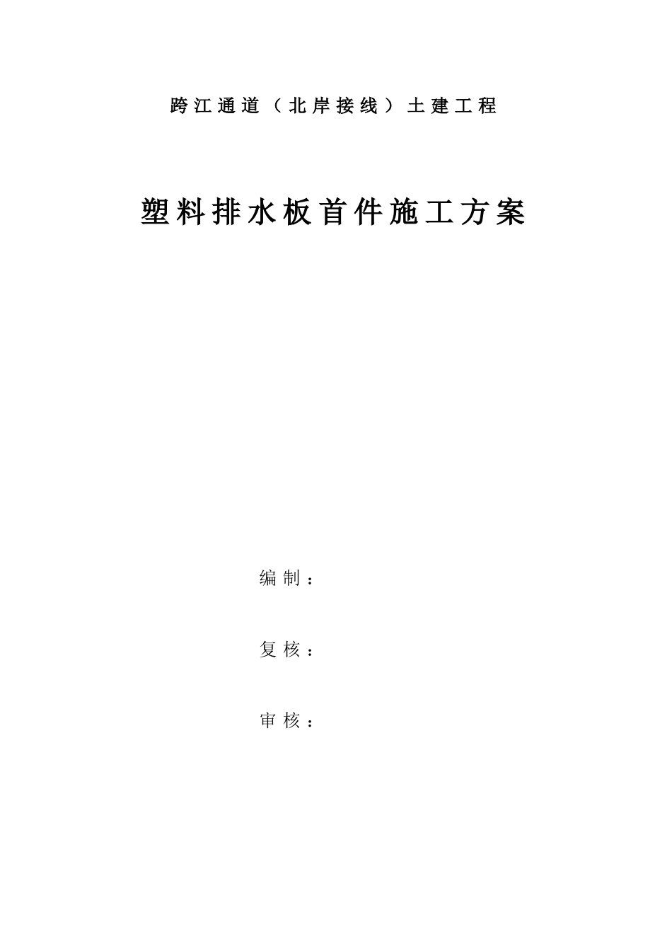 某跨江通道（北岸接线）土建工程塑料排水板首件施工方案(DOC11页)_第1页