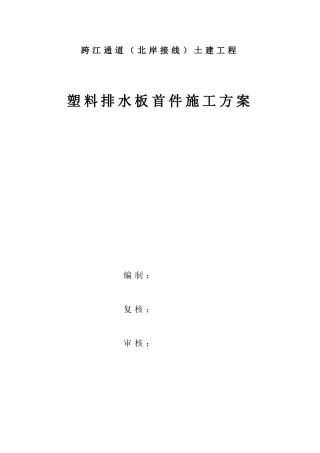 某跨江通道（北岸接线）土建工程塑料排水板首件施工方案(DOC11页)