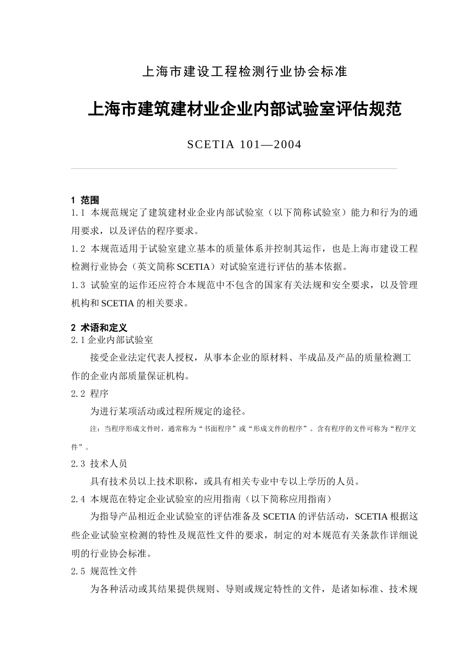 上海市建设工程检测行业协会标准_第1页