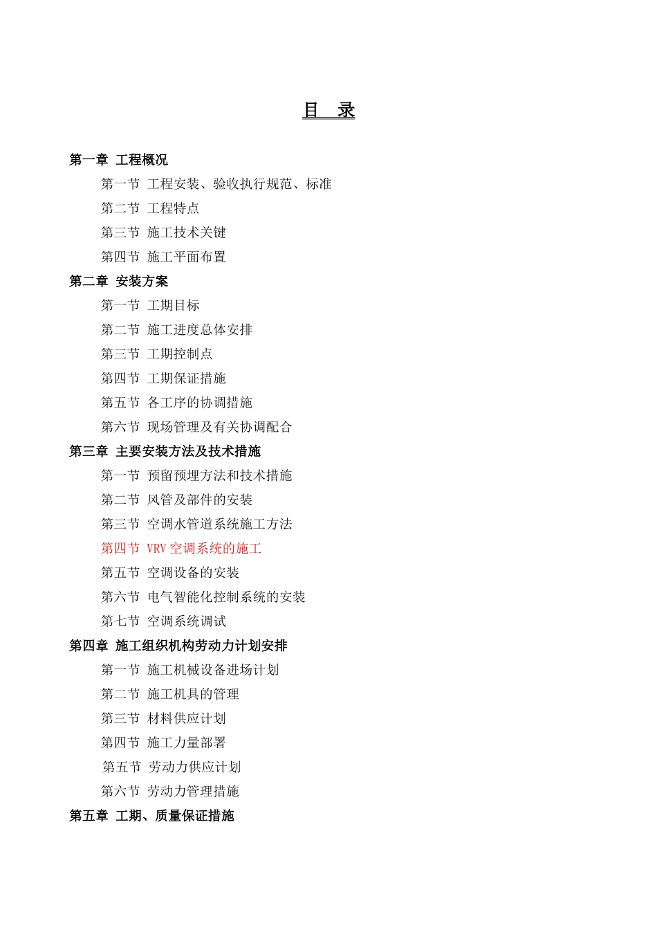 暖通全面施工方案_第1页