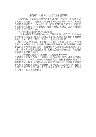 情感在儿童画中所产生的作用
