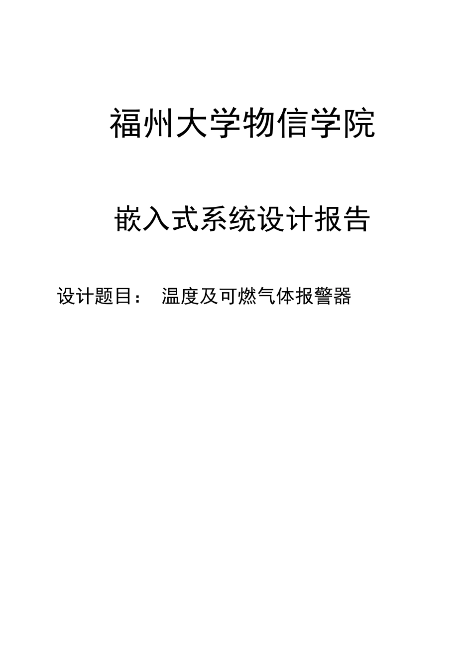 温度及可燃气体报警器_第1页