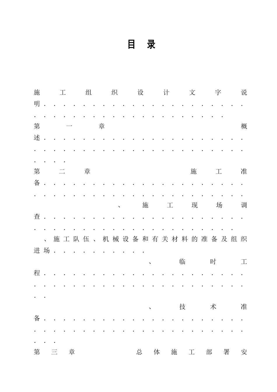 某电站工程施工组织设计方案(DOC40页)_第1页