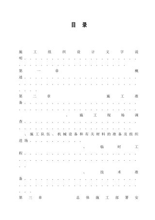 某电站工程施工组织设计方案(DOC40页)