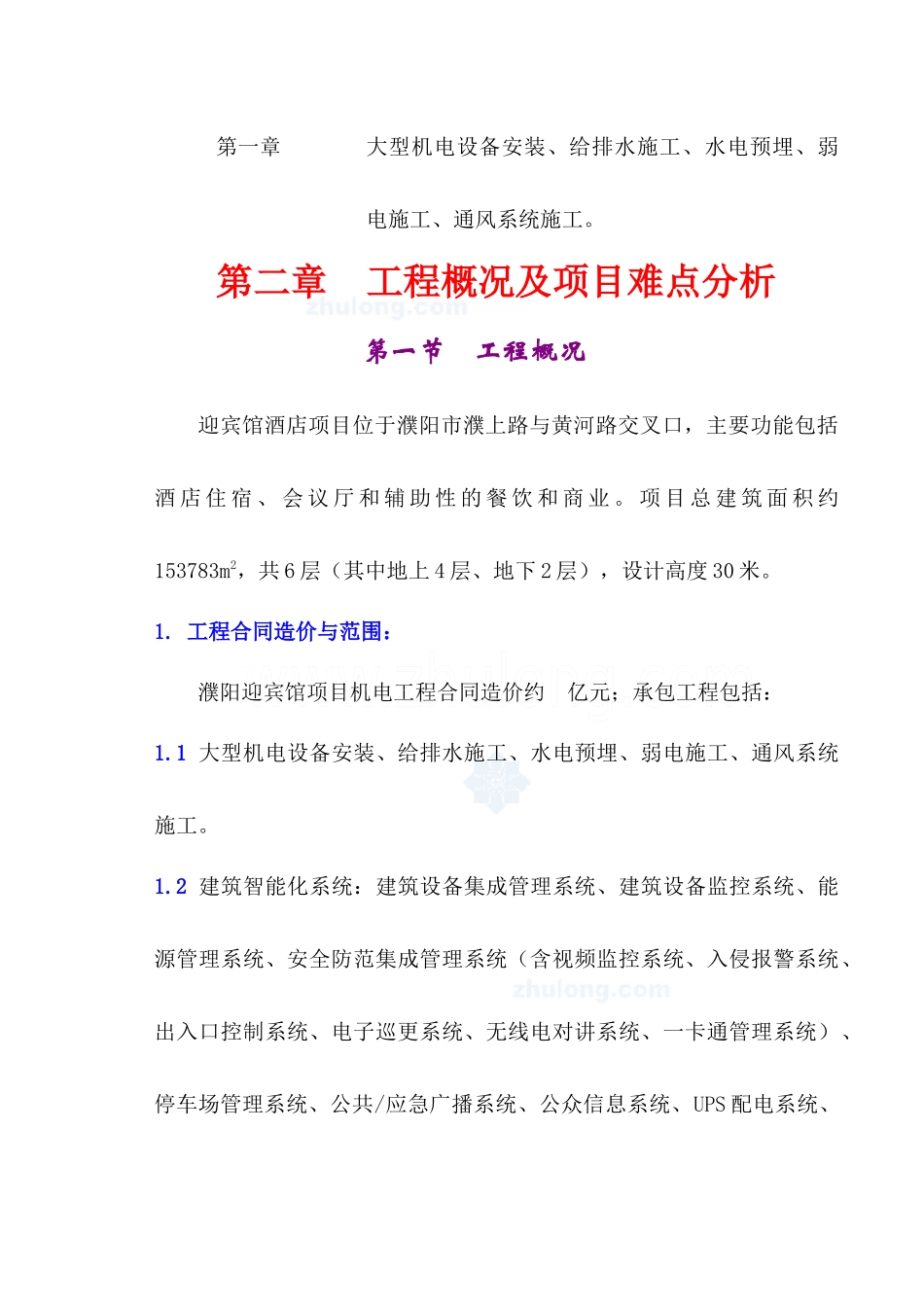 五星酒店安装工程施工组织计划培训资料_第2页