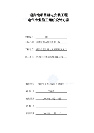 五星酒店安装工程施工组织计划培训资料