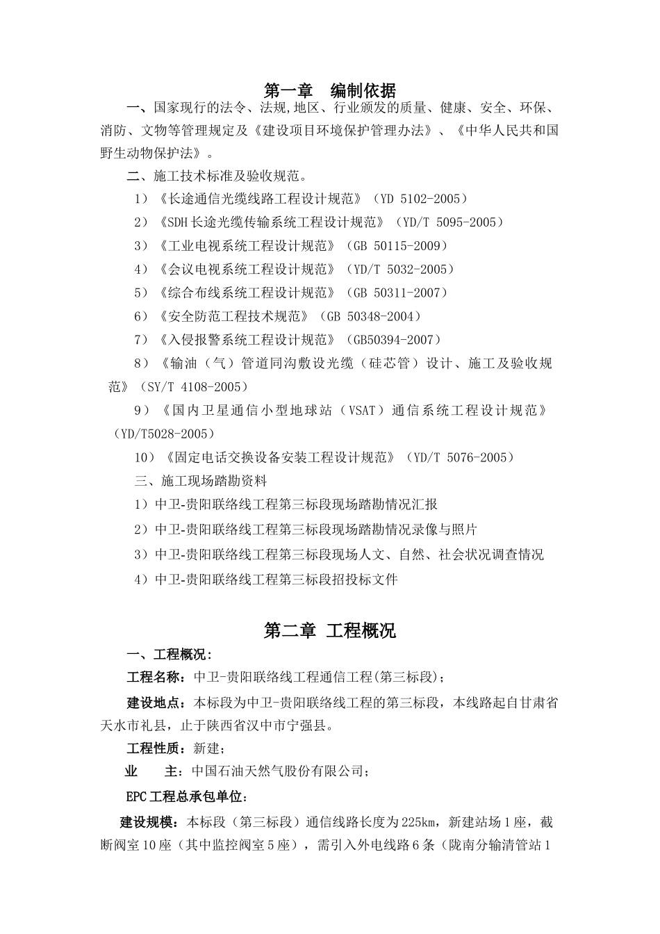 联络线工程通信工程施工组织设计方案_第3页