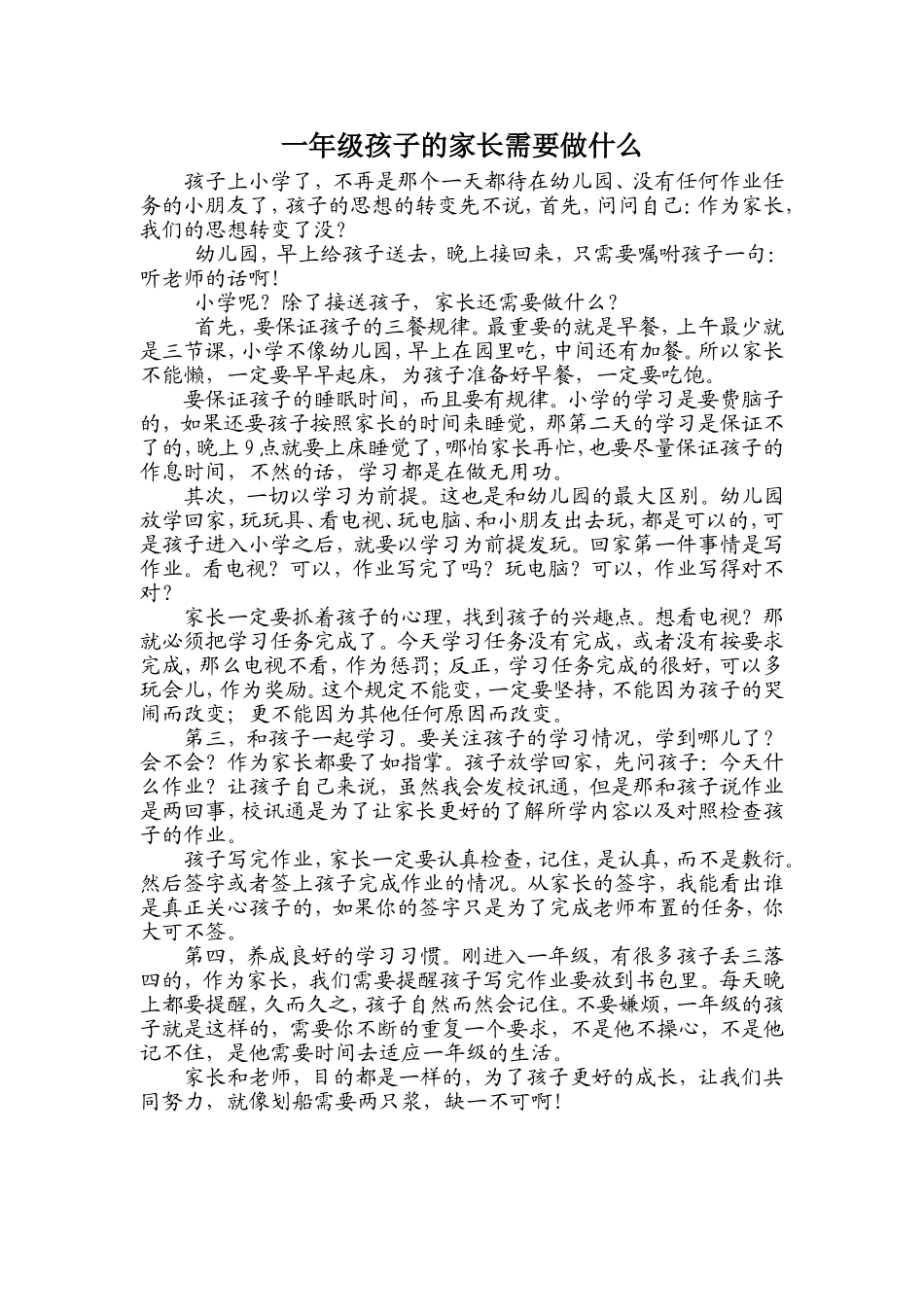 一年级孩子的家长需要做什么_第1页