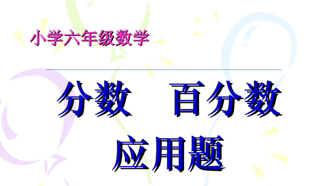 分数，百分数应用题