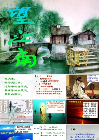 人教版九年级上《词五首》课件