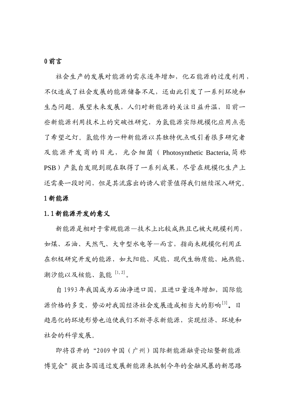 本文不仅通过对新能源的-吉林农业科技学院_第2页