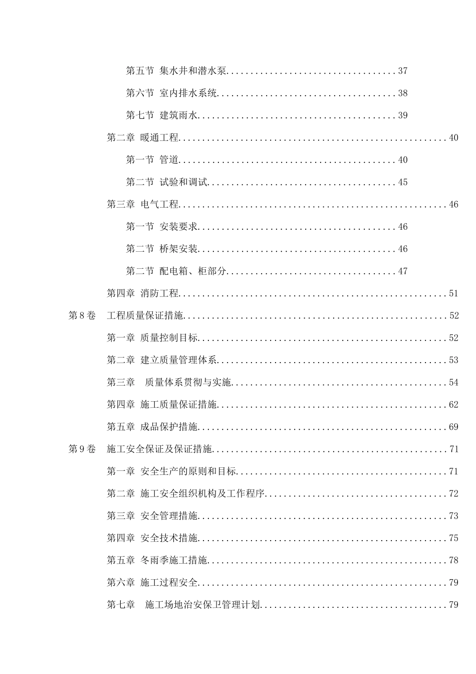 世茂沈阳五里河机电工程施工组织设计(给排水采暖电气)_第3页