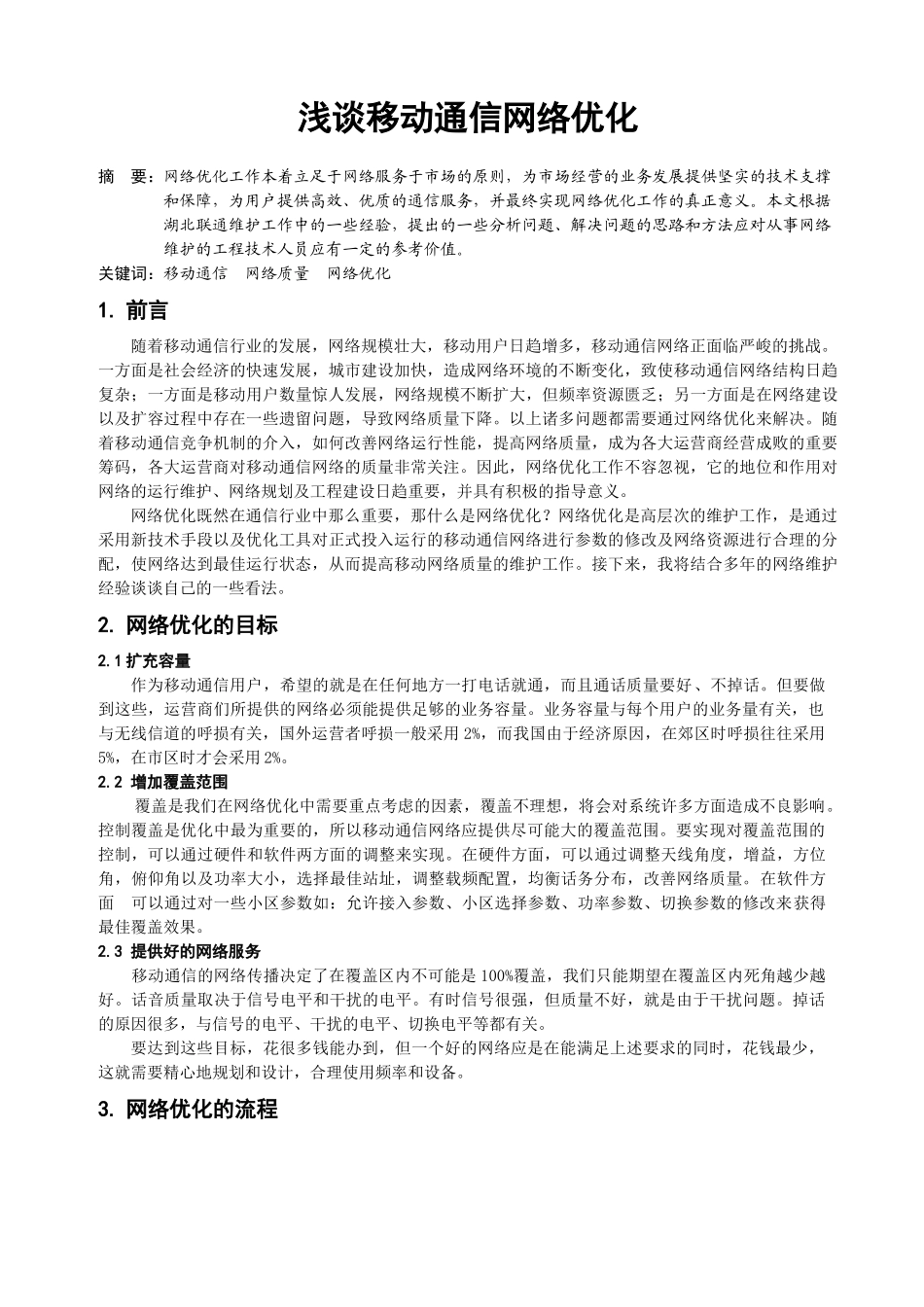 浅谈移动通信网络优化_第1页