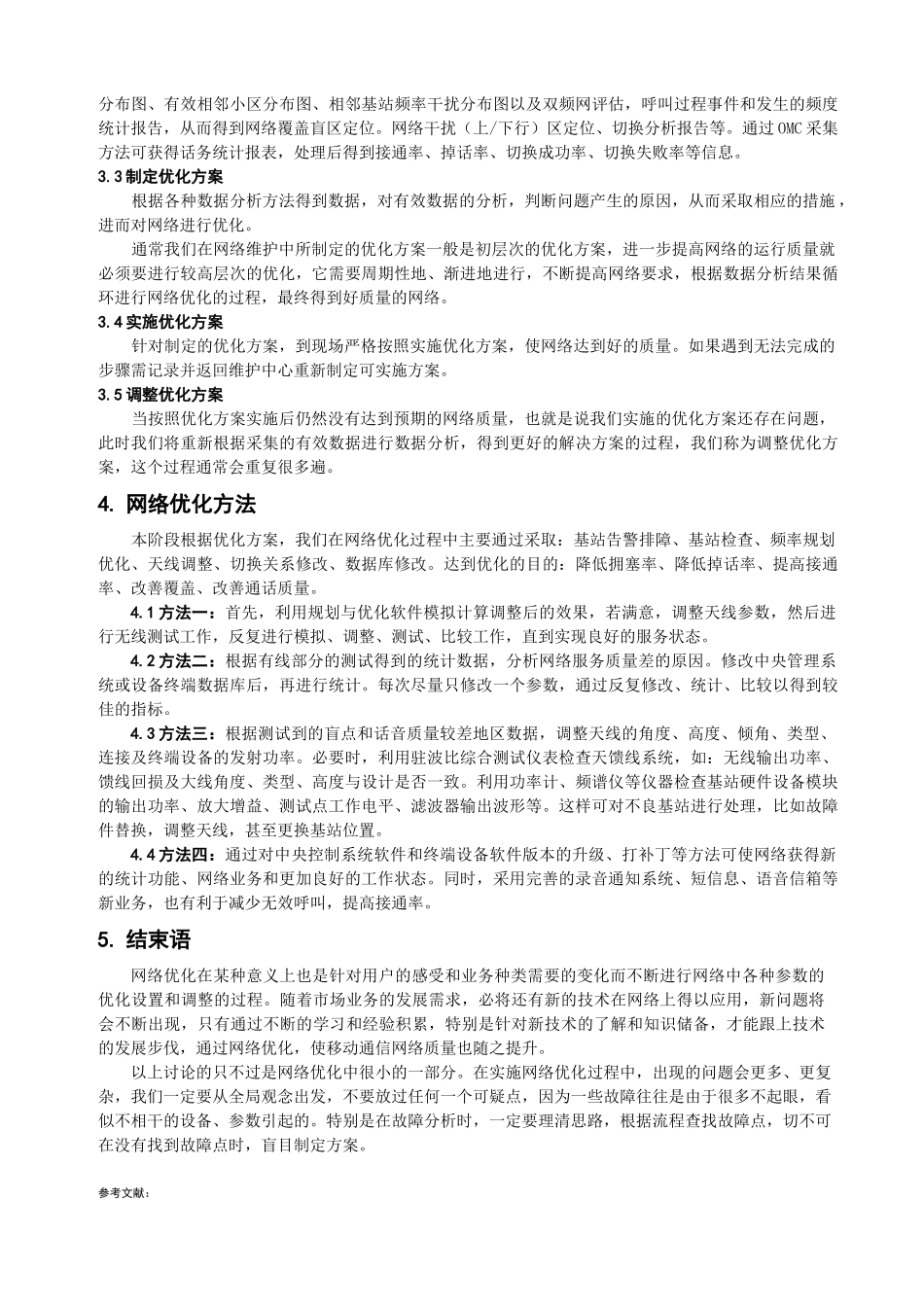 浅谈移动通信网络优化_第3页