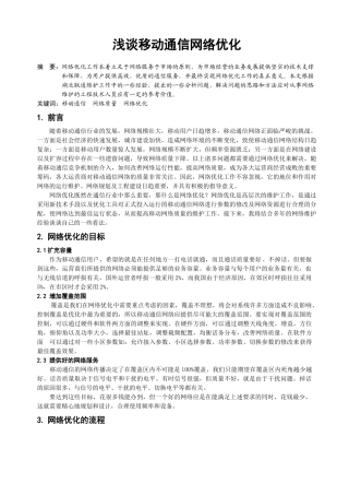 浅谈移动通信网络优化