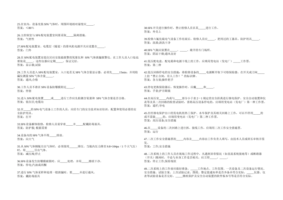 《国家电网公司电力安全工作规程》变电站填空题_第2页