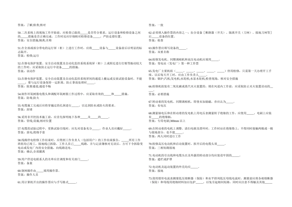 《国家电网公司电力安全工作规程》变电站填空题_第3页