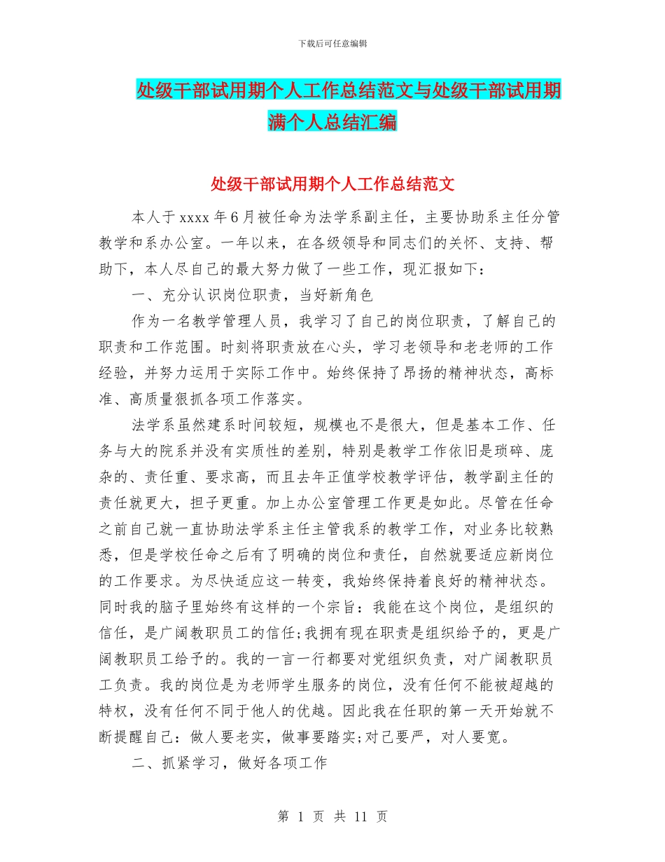 处级干部试用期个人工作总结范文与处级干部试用期满个人总结汇编_第1页