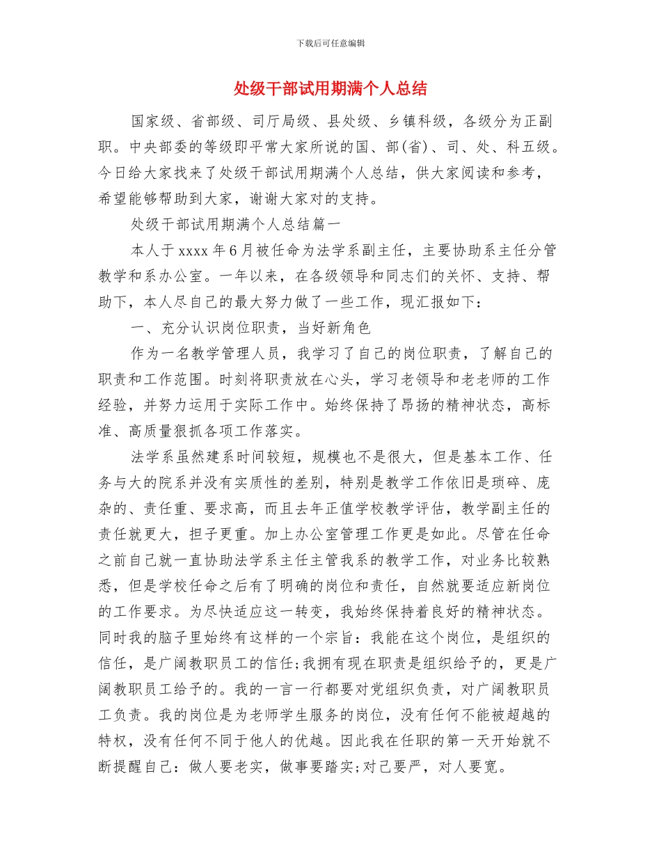 处级干部试用期个人工作总结范文与处级干部试用期满个人总结汇编_第3页