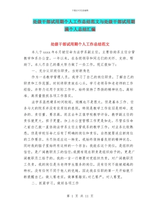 处级干部试用期个人工作总结范文与处级干部试用期满个人总结汇编