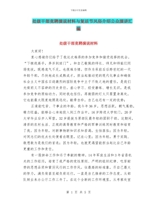 处级干部竞聘演说材料与复活节风俗介绍公众演讲汇编