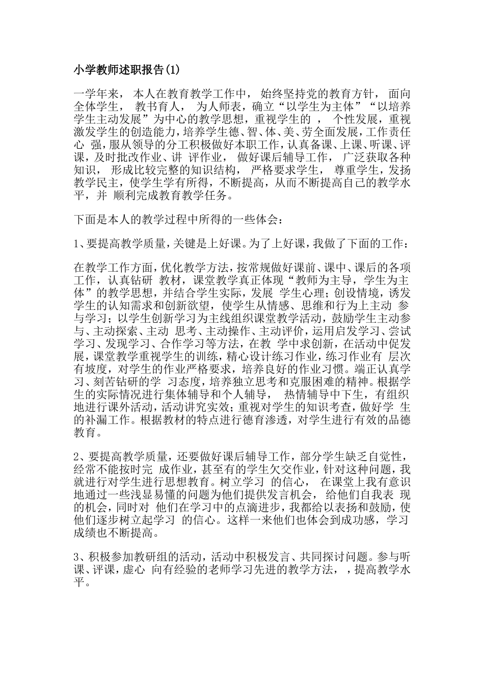 小学教师述职报告_第1页