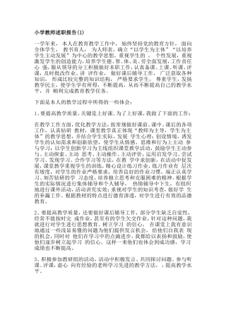 小学教师述职报告
