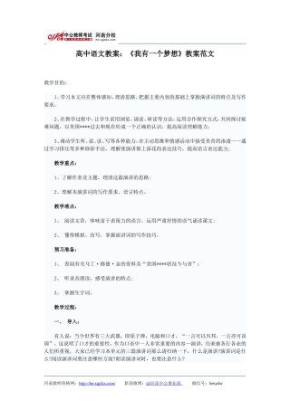高中语文教案：《我有一个梦想》教案范文