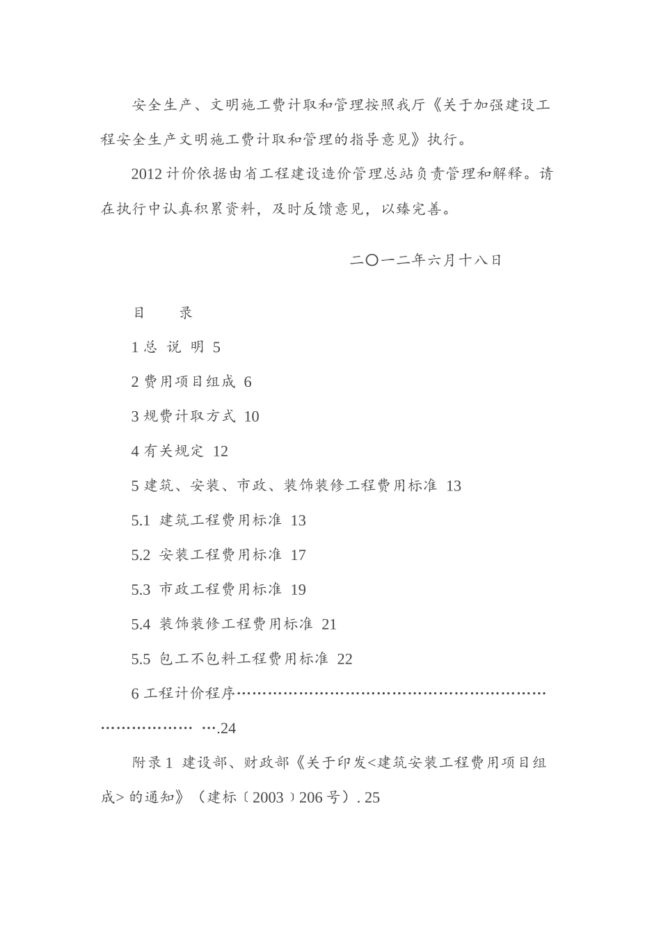 河北省建筑、安装、市政、装饰装修工程费用标准(HEBGFB_第2页