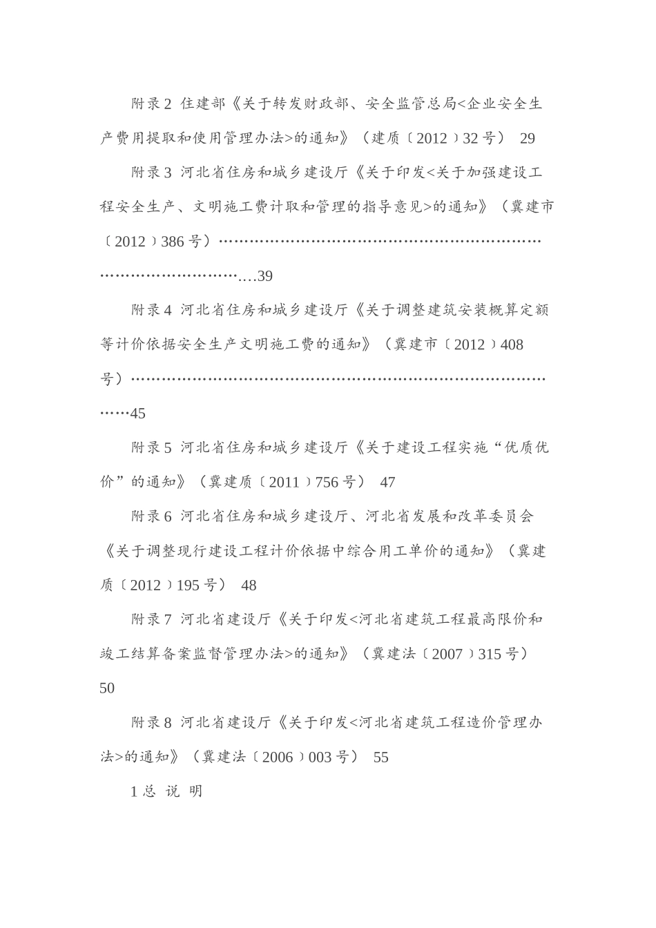 河北省建筑、安装、市政、装饰装修工程费用标准(HEBGFB_第3页