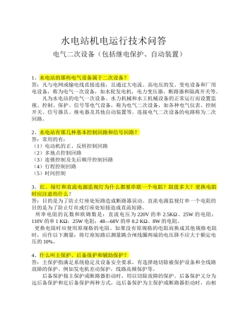 电气二次设备(包括继电保护、自动装置)
