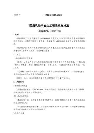 医用乳胶手套加工贸易单耗标准-ExporttoChi