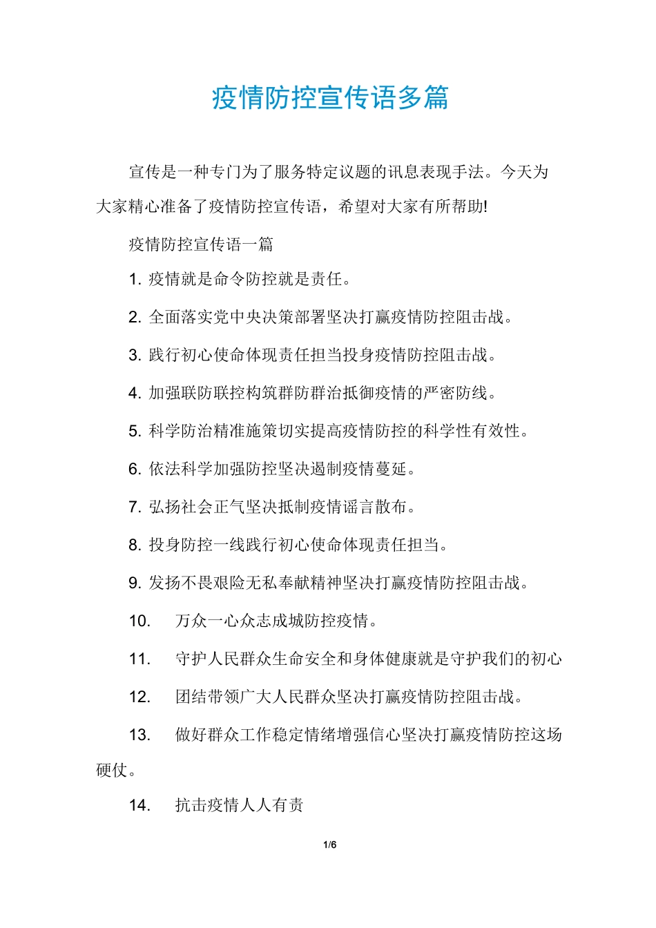 疫情防控宣传语多篇_第1页